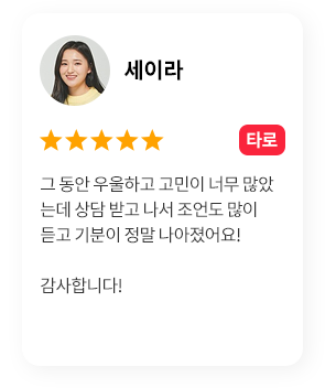 세이라-타로 / 그동안 우울하고 고민이 너무 많았는데 상담 받고 나서 조언도 많이 듣고 기분이 정말 나아졌어요! 감사합니다!
