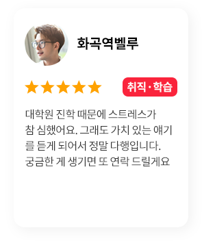 화곡역벨루-취직,학습 / 대학원 진학 때문에 스트레스가 참 심했어요. 그래도 가치 있는 얘기를 듣게 되어서 정말 다행입니다. 궁금한 게 생기면 또 연락 드릴게요
