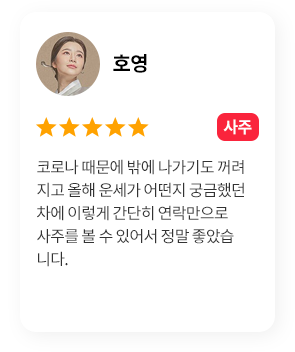 호영-사주 / 코로나 때문에 밖에 나가기도 꺼려지고 올해 운세가 어떤지 궁금했던차에 이렇게 간단히 연락만으로 사주를 볼 수 있어서 정말 좋았습니다.
