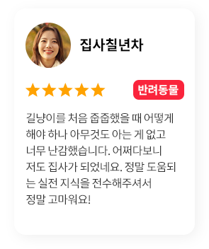 집사칠년차-반려동물 / 길냥이를 처음 줍줍했을 때 어떻게 해야하나 아무것도 아는 게 없고 너무 난감했습니다. 어쩌다보니 저도 집사가 되었네요. 정말 도움되는 실전 지식을 전수해주셔서 정말 고마워요!