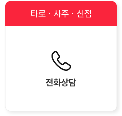 타로, 사주, 신점 > 전화상담에서