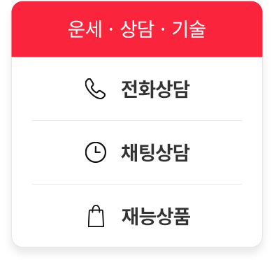 운세, 상담, 기술을 전화상담, 예약상담, 재능상품까지