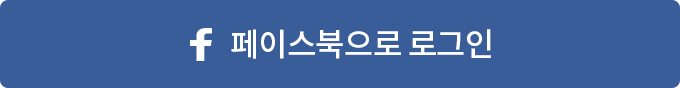 페이스북으로 로그인